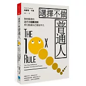 選擇不做普通人：魯蛇翻身術，運用十倍勝法則，透過行動力讓自己擺脫平凡