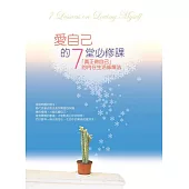 愛自己的7堂必修課(二版)：「真正做自己」的內在生活修煉法