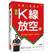 空軍一哥教你K線放空法：10分鐘找出個股的下跌徵兆!