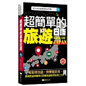 超簡單的旅遊日語