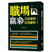 職場贏家：只有更好，沒有最好