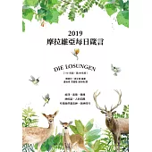 摩拉維亞每日箴言2019