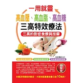 一用就靈：高血壓、高血脂、高血糖三高特效療法
