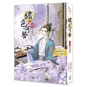 繡色可餐(卷四)心向明月