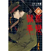 獄都事變 公式同人合集-夕- 全