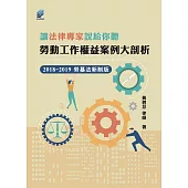讓法律專家說給你聽：勞動工作權益案例大剖析