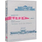 臺灣建築史之研究：他者與臺灣