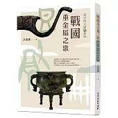 戰國重金屬之歌：漢字與文物的故事