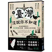 續‧臺灣沒說你不知道：生活在紛擾年代，七十則包山包海、愛鄉愛土的冷知識