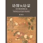 幼醫與幼蒙：近世中國社會的緜延之道