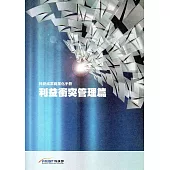 科研成果商業化手冊 利益衝突管理篇