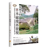走出首都圈!阿蘇卡的日本祕境再發現：40個日本祕境探訪，從神話與傳說重新認識日本