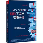 New York迷!紐約不完全攻略手冊 2019-2020
