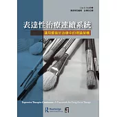 表達性治療連續系統：運用藝術於治療中的理論架構