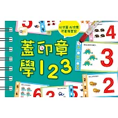 【掌上型益智學習書】蓋印章學123(附2枝印章筆)