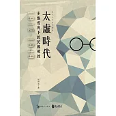 太虛時代：多維視角下的民國佛教(1912-1949)