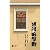 邊緣的豐饒：澳門現代文學的歷史嬗變與審美建構