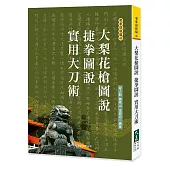 大梨花槍圖說 捷拳圖說 實用大刀術