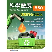 科學發展月刊第550期(107/10)
