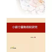 小銀行優勢假說研究