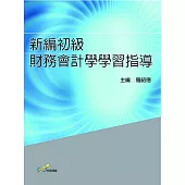 新編初級財務會計學學習指導