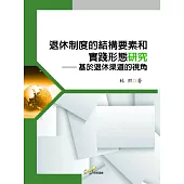 退休制度的結構要素和實踐形態研究：基於退休渠道的視角