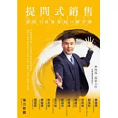 提問式銷售：讓你不銷而銷的16個步驟