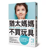 猶太媽媽不買玩具：猶太媽媽教孩子獨立思考、問問題，有自己的主張