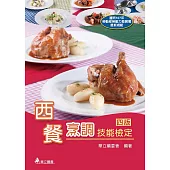西餐烹調技能檢定(四版)