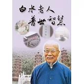 白水老人普世智慧