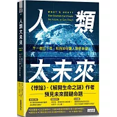 人類大未來：下一個五十年，科技如何讓人類更幸福?