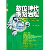 數位時代網路治理