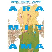 ARAMITAMA 荒魂 2