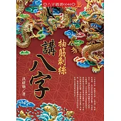 抽筋剝絲講八字