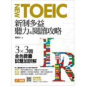 新制多益聽力&閱讀攻略：3╳3回金色證書試題加詳解