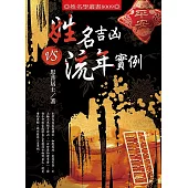 姓名吉凶VS流年實例