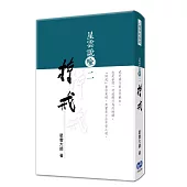 星雲說喻二：持戒