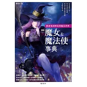 圖解魔女&魔法使事典