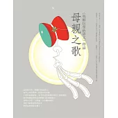 母親之歌：瑪姬拉尊祈請文釋論