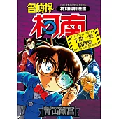 名偵探柯南 千鈞一髮精選集(全)
