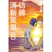 彷彿清新氣息 SIDE:B 全