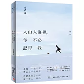 人山人海裡，你不必記得我