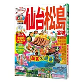 仙台‧松島 宮城：MM哈日情報誌系列14