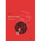 近代日本の中国学