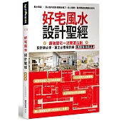 好宅風水設計聖經：最強屋宅一流開運法則!設計師必學、屋主必看極詳細風水能量指導書