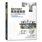 蓋自己的房子!最強建築師協力造屋實踐方案：從找地、規劃到營造，30位建築師詳解台灣單棟住宅設計