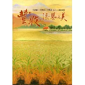 豐收漆藝之美：王清霜/王賢民/王賢志父子三人聯展