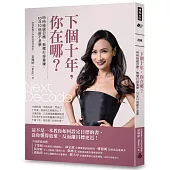 下個十年，你在哪?：時時檢視目標，無懼打掉重練，10年10倍薪不是夢