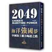 2049海洋強國夢：中國海上權力崛起之路