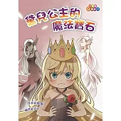 黛兒公主的魔法寶石(注音版)